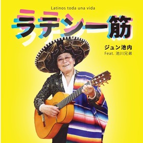 「ラテン一筋」<br>ジュン池内 Feat.池川兄弟<br><br>・ミックス、マスタリング<br><br><a href="https://vivafla.jp/20191017-2/"><span>詳細ページ</span></a>